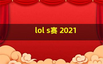 lol s赛 2021